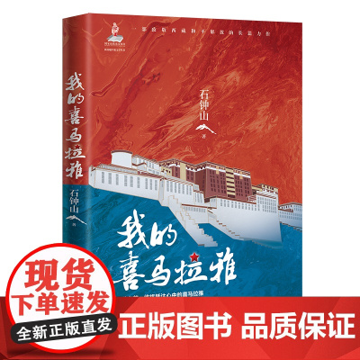 我的喜马拉雅 新高地军旅文学丛书 长篇小说 石钟山著 花城出版社正版书籍