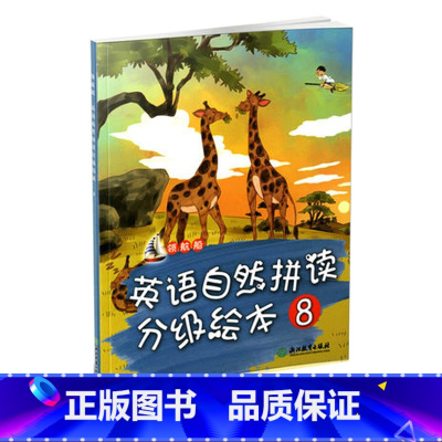 [正版]领航船 英语自然拼读分级绘本 8 幼儿升小学全彩英语阅读入门基础 科普百科少儿全彩印刷版三四五六年级英语阅读辅