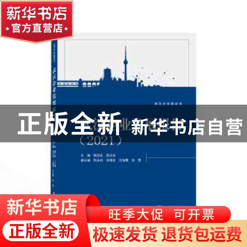 正版 武汉企业发展报告(2021) 杨卫东,高义琼 主编;陆永初,
