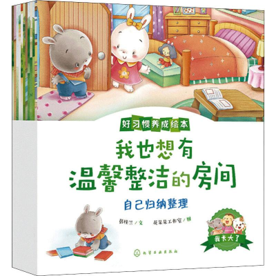 醉染图书我长大了 好习惯养成绘本(12册)9787124044