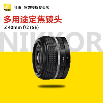 Nikon/尼康 Z 40mm f/2(SE) 微单镜头