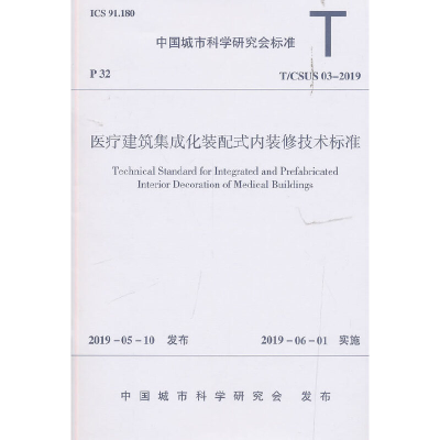 醉染图书医疗建筑集成化装配式内装修技术标准1511483