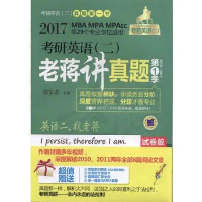 正版新书]考研英语老蒋讲真题(第1季2010-2012试卷版第3版2017MB