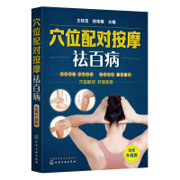 音像穴位配对按摩祛百病(全面升级版)王桂茂、徐伟娥