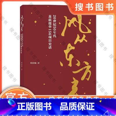 风从东方来 [正版] 风从东方来20世纪50年代苏联援华156项目史话欧阳敏纪实文学书籍成都征文书目6-15岁课外阅读书