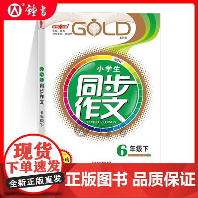 钟书金牌同步作文六年级下册 6年级下第二学期 上海初中教材教辅部编人教版语文六年级下册课堂同步作文