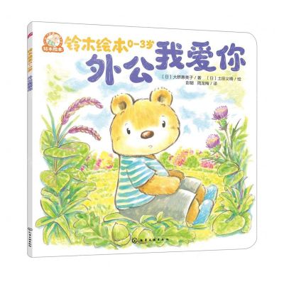 [N]外公我爱你(0-3岁)/铃木绘本-9787122430748