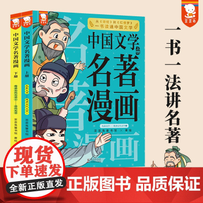 中国文学名著漫画一书一法讲名著10天读懂100部 全2册 歪歪兔童书馆出品中国文学名著漫画海豚出版社让孩子有针对性地把握