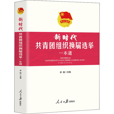 醉染图书新时代共青团组织换届选举一本通9787511564702