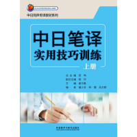 音像中日笔译实用技巧训练谢为集 编