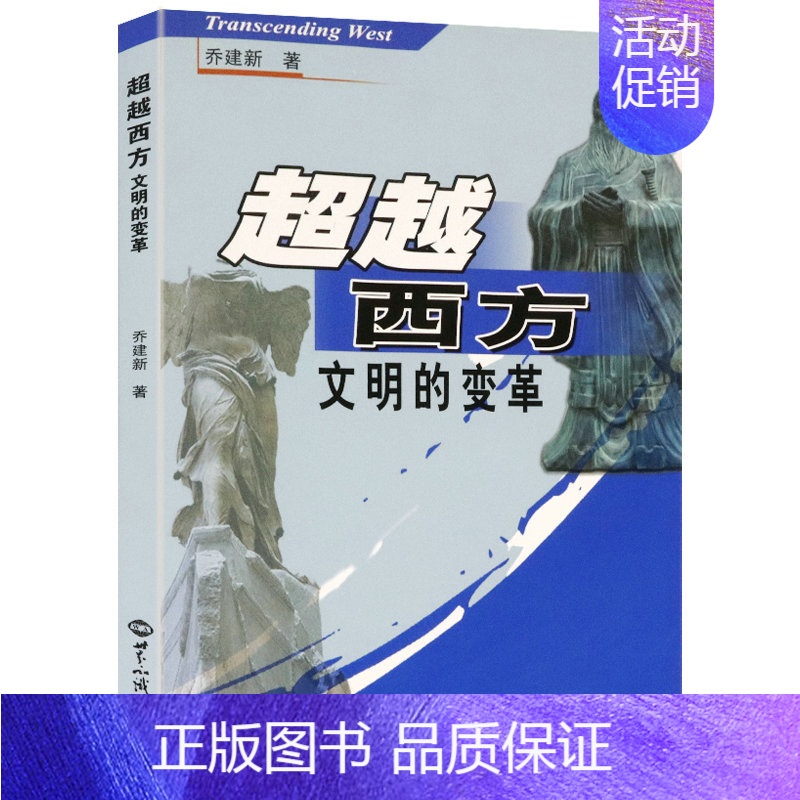[正版]超越西方:文明的变革涉及文明及文明与文化的关系中西文化概论文明的冲突与世界秩序的重建书籍