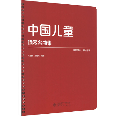 正版新书]中国儿童钢琴名曲集韩宜芳,王则灵 编9787303281800