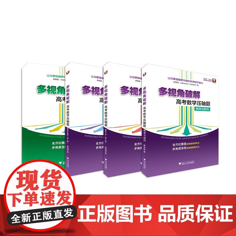 多视角破解高考数学压轴题(数列与不等式概率与数列)(函数与导数解析几何第二版)