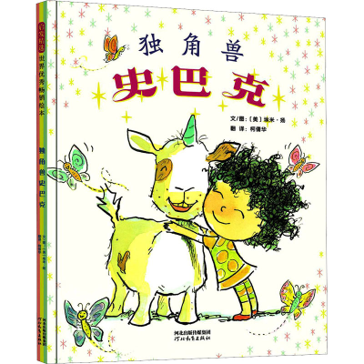 [M]独角兽史巴克 (美)埃米·扬 著 柯倩华 译 -9787554562765