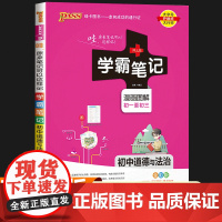 2023新 学霸笔记初中道德与法治 漫画图解初中政治知识点总结大全通用版 初一初二初三政治中考真题汇总复习七八九年级预习