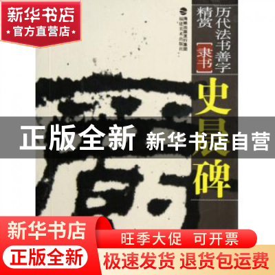 正版 史晨碑(隶书)/历代法书善字精赏 王冰 福建美术 97875393261