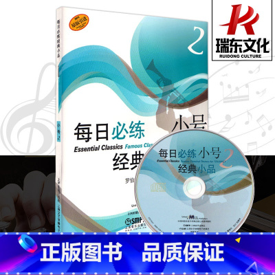 [正版]每日必练经典小品长号2 上海音乐出版社 训练古经典音乐器曲集选谱子