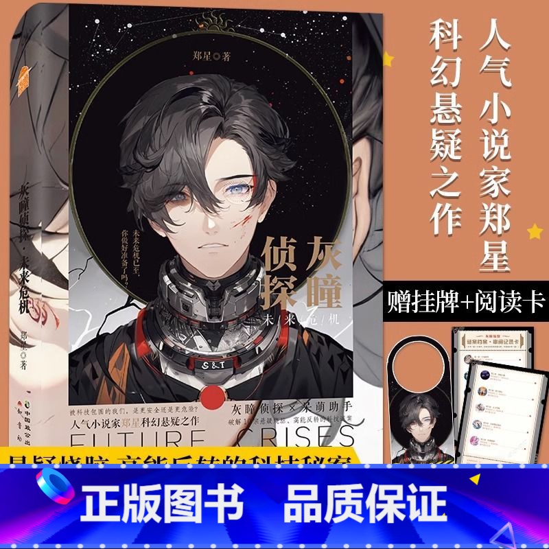 [正版] 灰瞳侦探 未来危机 郑星 著 小红书博主口罩君的书房star Ai科幻悬疑推理小说实体书籍知音漫客小说绘连载