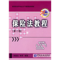 正版新书]保险法教程(第二版)刘连生,申河 编著978750495230