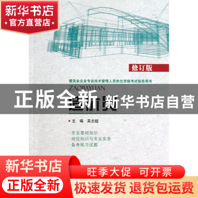正版 造价员(修订版建筑业企业专业技术管理人员岗位资格考试指导