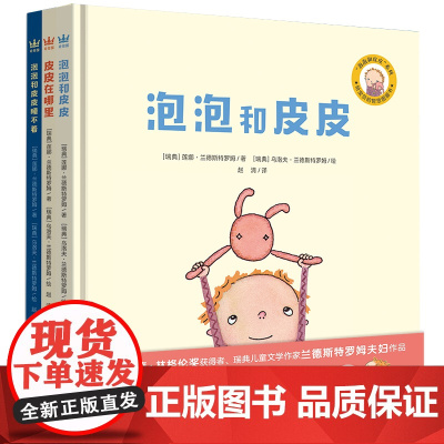 泡泡和皮皮全3册精装绘本奇想国童书低幼宝宝的哲学启蒙图画书三个主题助力孩子打开哲学思考之门