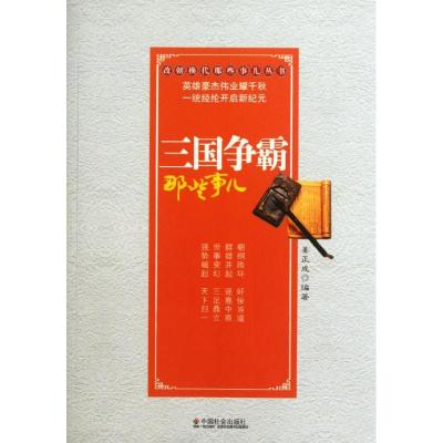 [M]三国争霸那些事儿-9787508740188