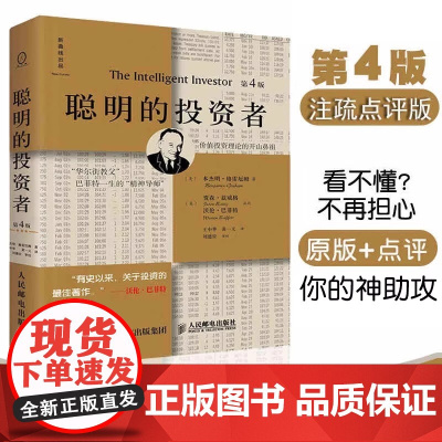 聪明的投资者第4版注疏点评版本杰明格雷厄姆著正版巴菲特一生的精神导师股票投资圣经投资炒股期货理财基础知识书籍 新曲线