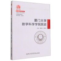 [M]厦门大学数学科学学院院史/百年院系史系列-9787561581728