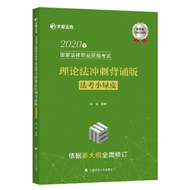 正版新书]2020年 国家法律职业资格考试 理论法冲刺背诵版白斌97