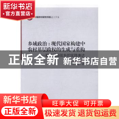 正版 乡域政治:现代国家构建中农村基层政权的生成与重构:基于