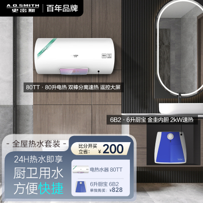 AO史密斯佳尼特[全屋热水套装] 80升电热水器TT+6升厨宝 储水式 金圭内胆8年免费包换 双棒分离速热 可遥控大屏