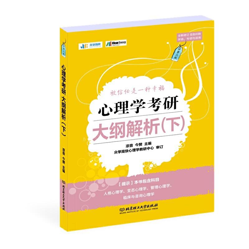 正版新书]心理学考研大纲解析-(下)凉音9787568268356