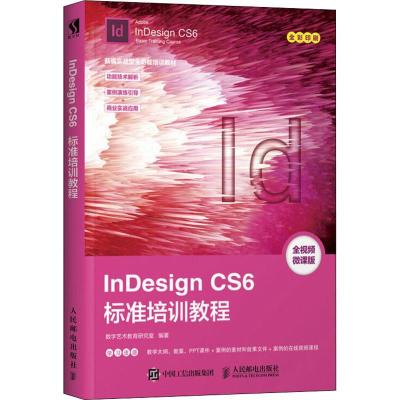 正版新书]InDesign CS6标准培训教程 全视频微课版数字艺术教育