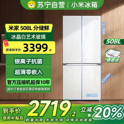 [自营]米家小米冰箱508L十字对开四开门分储鲜60cm超薄平嵌零嵌入式风冷无霜家用智能互联冰箱