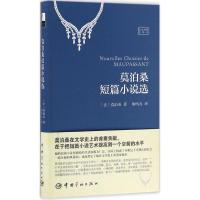 正版新书]莫泊桑短篇小说选(法汉对照全译本)莫泊桑9787515911