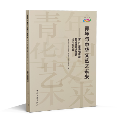 正版新书]青年与中华文艺之未来——第12届海峡两岸暨港澳地区艺