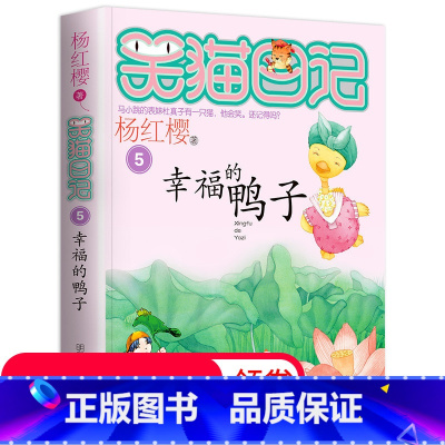 [正版]笑猫日记单本 第5册 幸福的鸭子 三四五年级课外书必读童话故事书 小学生课外阅读书籍4-6年级 儿童文学书籍9