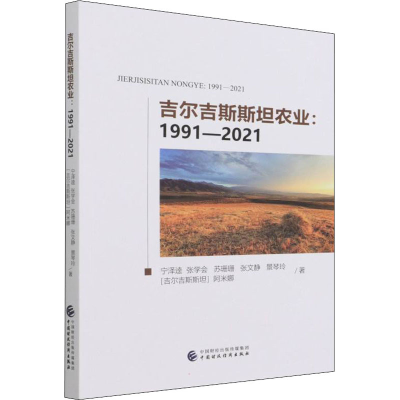 [M]吉尔吉斯斯坦农业:1991-2021 宁泽逵 等 著 -9787522308081