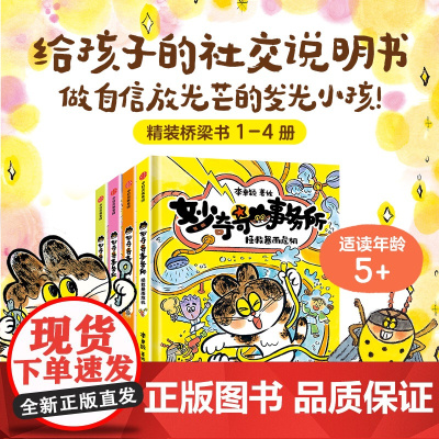 妙奇奇事务所系列 6-9岁 拯救暴雨危机 小耳朵秘密基地 消失的女王演讲 夏日花精美食节 李卓颖著 儿童文学