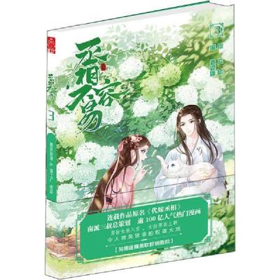 正版新书]丞相不容易 3老狐狸 编,三拾 绘9787549266593