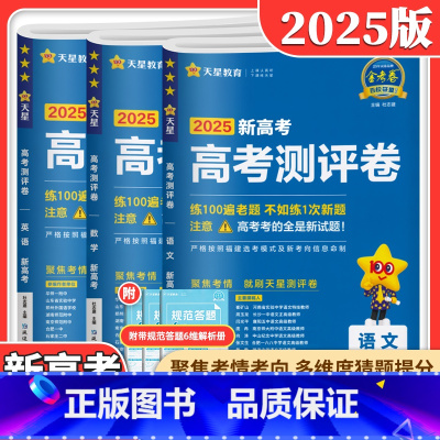 [3科]语文+数学+英语 新高考 [正版]福建专版备考2025高考金考卷测评卷数学英语文物理化学生物政治历史地理新高考猜