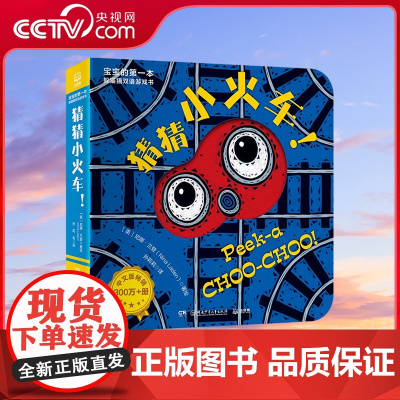 [央视网]宝宝的第一本躲猫猫双语游戏书 猜猜小火车 9787556268054 TJ