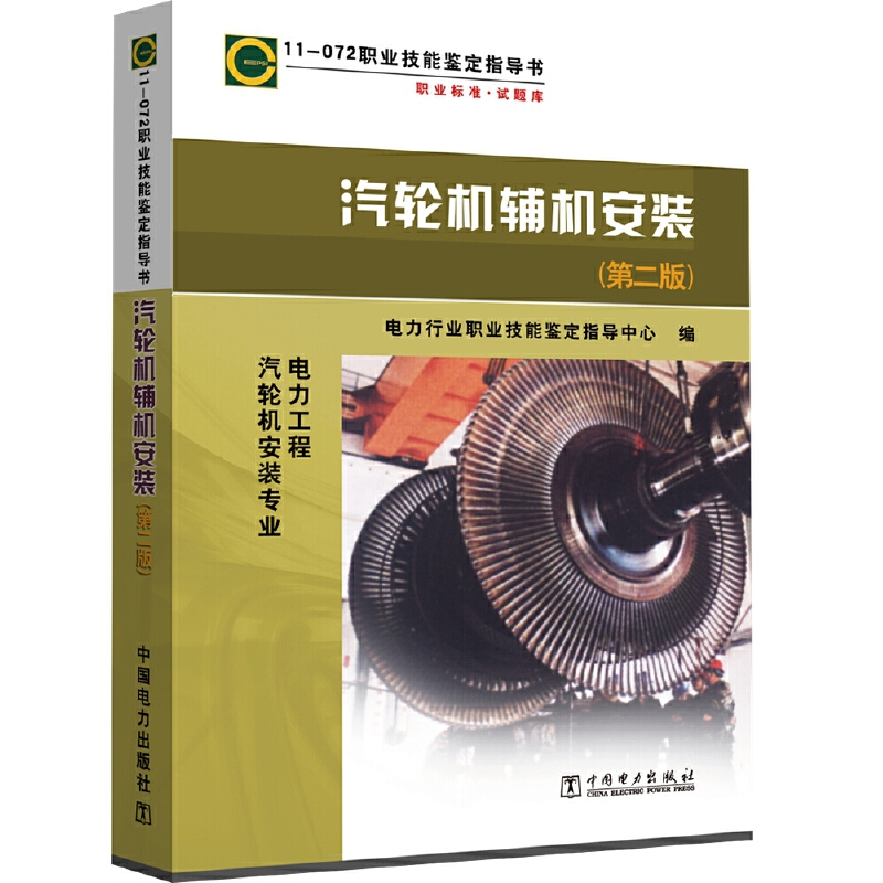 正版新书]11-072 职业技能鉴定指导书 职业标准·试题库 汽轮机辅
