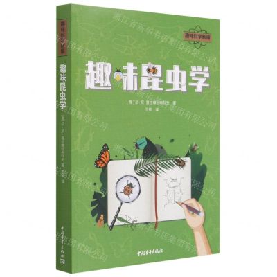 [N]趣味昆虫学/趣味科学新编-9787515368481