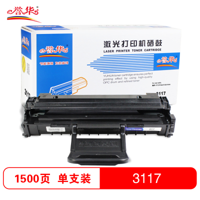 誉华打印机硒鼓施乐3117黑色单只适用施乐 3117/3122/3125/3124