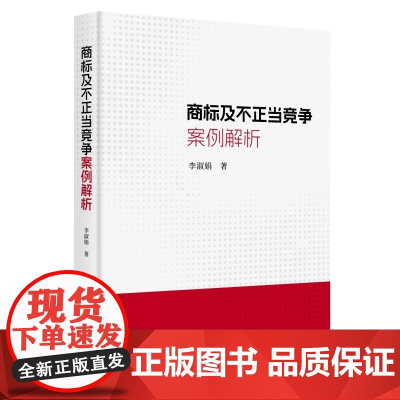 2024新书 商标及不正当竞争案例解析 李淑娟 著 知识产权出版社 9787513092708