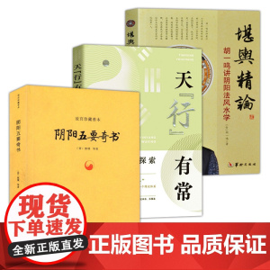[3册]阴阳五要奇书+天“行”有常:阴阳五行之探索+堪舆精论--胡一鸣讲阴阳法风水学 书籍