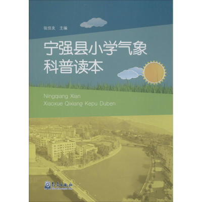 [M]宁强县小学气象科普读本-9787502963132