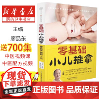 零基础小儿推拿廖品东,熊茜 主编江苏科学技术出版社9787553786025医学卫生/中医