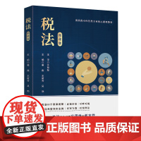 正版新书 税法 微课版 姜燕 王新芳 吴勃 徐洲 陈瑶彬 张香芹 李荣华 汪慧萍 清华大学出版社 税法